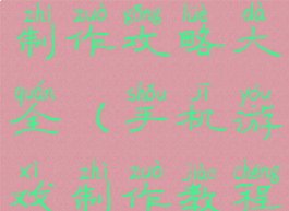 手机游戏的制作攻略大全(手机游戏制作教程)