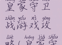 手机游戏皇家守卫战游戏攻略(皇家守卫战攻略)