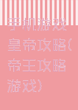 手机游戏皇帝攻略(帝王攻略游戏)