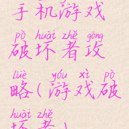 手机游戏破坏者攻略(游戏破坏者)