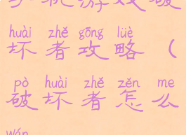手机游戏破坏者攻略(破坏者怎么玩)