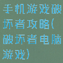 手机游戏破坏者攻略(破坏者电脑游戏)