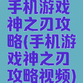 手机游戏神之刃攻略(手机游戏神之刃攻略视频)