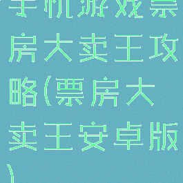 手机游戏票房大卖王攻略(票房大卖王安卓版)