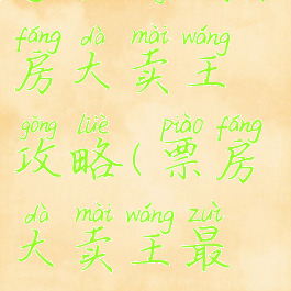 手机游戏票房大卖王攻略(票房大卖王最新攻略)