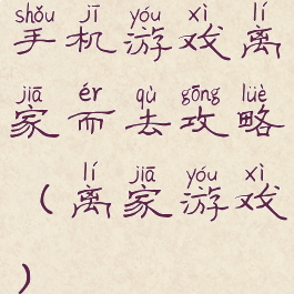 手机游戏离家而去攻略(离家游戏)
