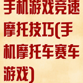 手机游戏竞速摩托技巧(手机摩托车赛车游戏)