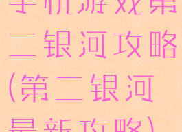 手机游戏第二银河攻略(第二银河最新攻略)