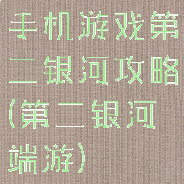 手机游戏第二银河攻略(第二银河端游)