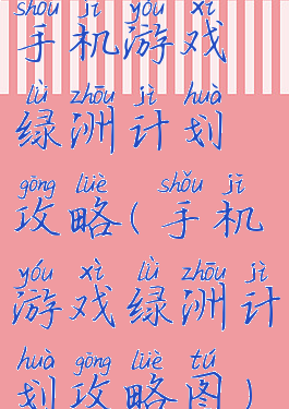 手机游戏绿洲计划攻略(手机游戏绿洲计划攻略图)