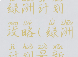 手机游戏绿洲计划攻略(绿洲计划最新版本攻略)