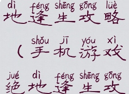 手机游戏绝地逢生攻略(手机游戏绝地逢生攻略视频)