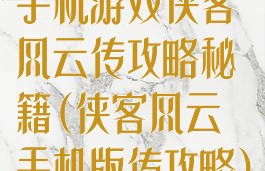 手机游戏侠客风云传攻略秘籍(侠客风云手机版传攻略)