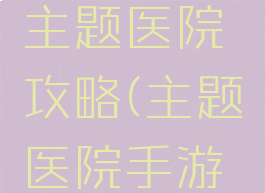手机游戏主题医院攻略(主题医院手游吧)