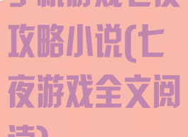 手机游戏七夜攻略小说(七夜游戏全文阅读)