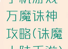 手机游戏万魔诛神攻略(诛魔大陆手游)