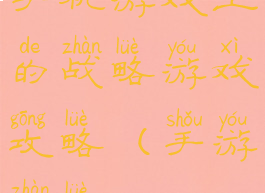 手机游戏上的战略游戏攻略(手游战略)