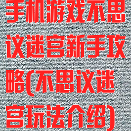手机游戏不思议迷宫新手攻略(不思议迷宫玩法介绍)
