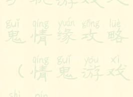 手机游戏人鬼情缘攻略(情鬼游戏视频)