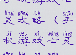 手机游戏亡灵攻略(手机游戏亡灵攻略大全)