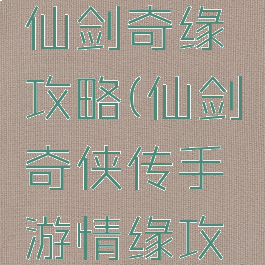 手机游戏仙剑奇缘攻略(仙剑奇侠传手游情缘攻略)