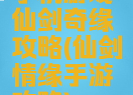 手机游戏仙剑奇缘攻略(仙剑情缘手游攻略)