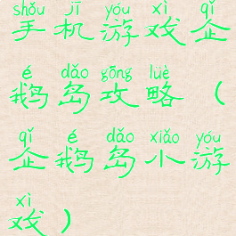 手机游戏企鹅岛攻略(企鹅岛小游戏)