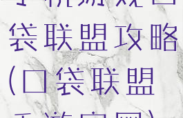 手机游戏口袋联盟攻略(口袋联盟手游官网)