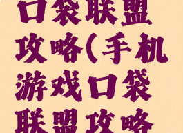 手机游戏口袋联盟攻略(手机游戏口袋联盟攻略大全)