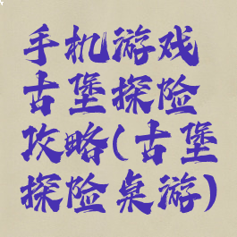 手机游戏古堡探险攻略(古堡探险桌游)