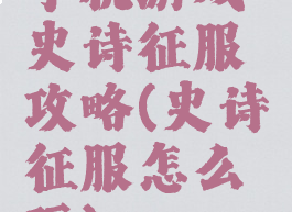 手机游戏史诗征服攻略(史诗征服怎么玩)
