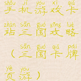 手机游戏卡站三国攻略(三国卡牌页游)