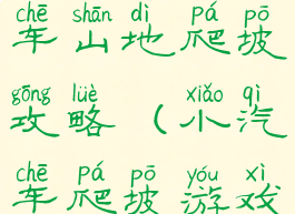手机游戏卡车山地爬坡攻略(小汽车爬坡游戏)