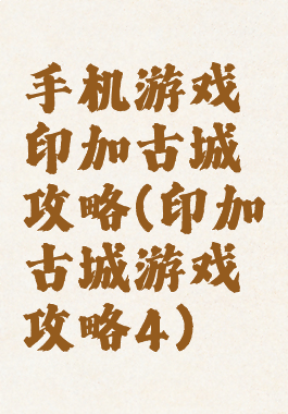 手机游戏印加古城攻略(印加古城游戏攻略4)