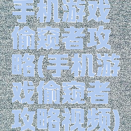 手机游戏偷窥者攻略(手机游戏偷窥者攻略视频)
