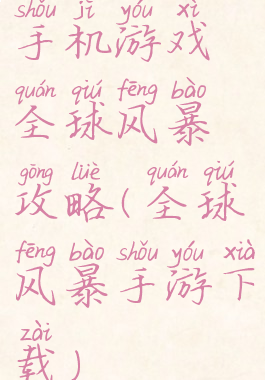 手机游戏全球风暴攻略(全球风暴手游下载)