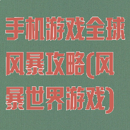 手机游戏全球风暴攻略(风暴世界游戏)