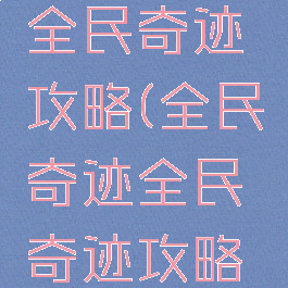 手机游戏全民奇迹攻略(全民奇迹全民奇迹攻略大全)