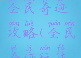 手机游戏全民奇迹攻略(全民奇迹玩法攻略)