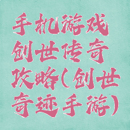 手机游戏创世传奇攻略(创世奇迹手游)