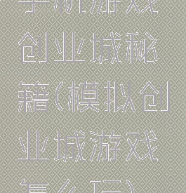 手机游戏创业城秘籍(模拟创业城游戏怎么玩)