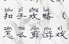 手机游戏剪扣子攻略(怎么剪游戏)