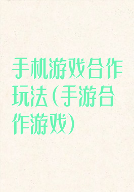 手机游戏合作玩法(手游合作游戏)