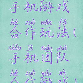 手机游戏合作玩法(手机团队合作游戏)