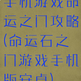 手机游戏命运之门攻略(命运石之门游戏手机版安卓)