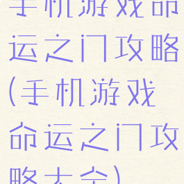 手机游戏命运之门攻略(手机游戏命运之门攻略大全)
