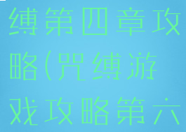 手机游戏咒缚第四章攻略(咒缚游戏攻略第六章视频)