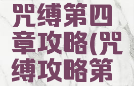 手机游戏咒缚第四章攻略(咒缚攻略第三章)