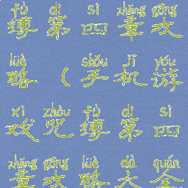 手机游戏咒缚第四章攻略(手机游戏咒缚第四章攻略大全)