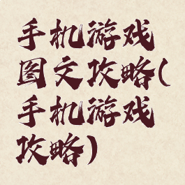 手机游戏图文攻略(手机游戏攻略)